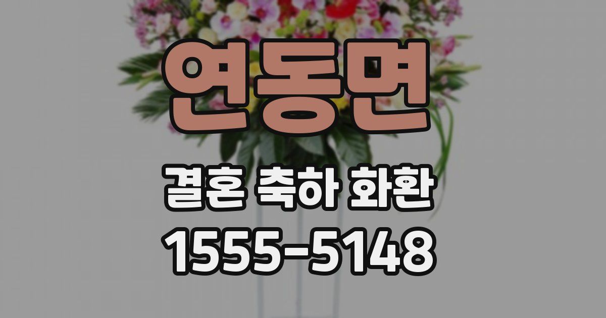 연동면 결혼 축하 화환