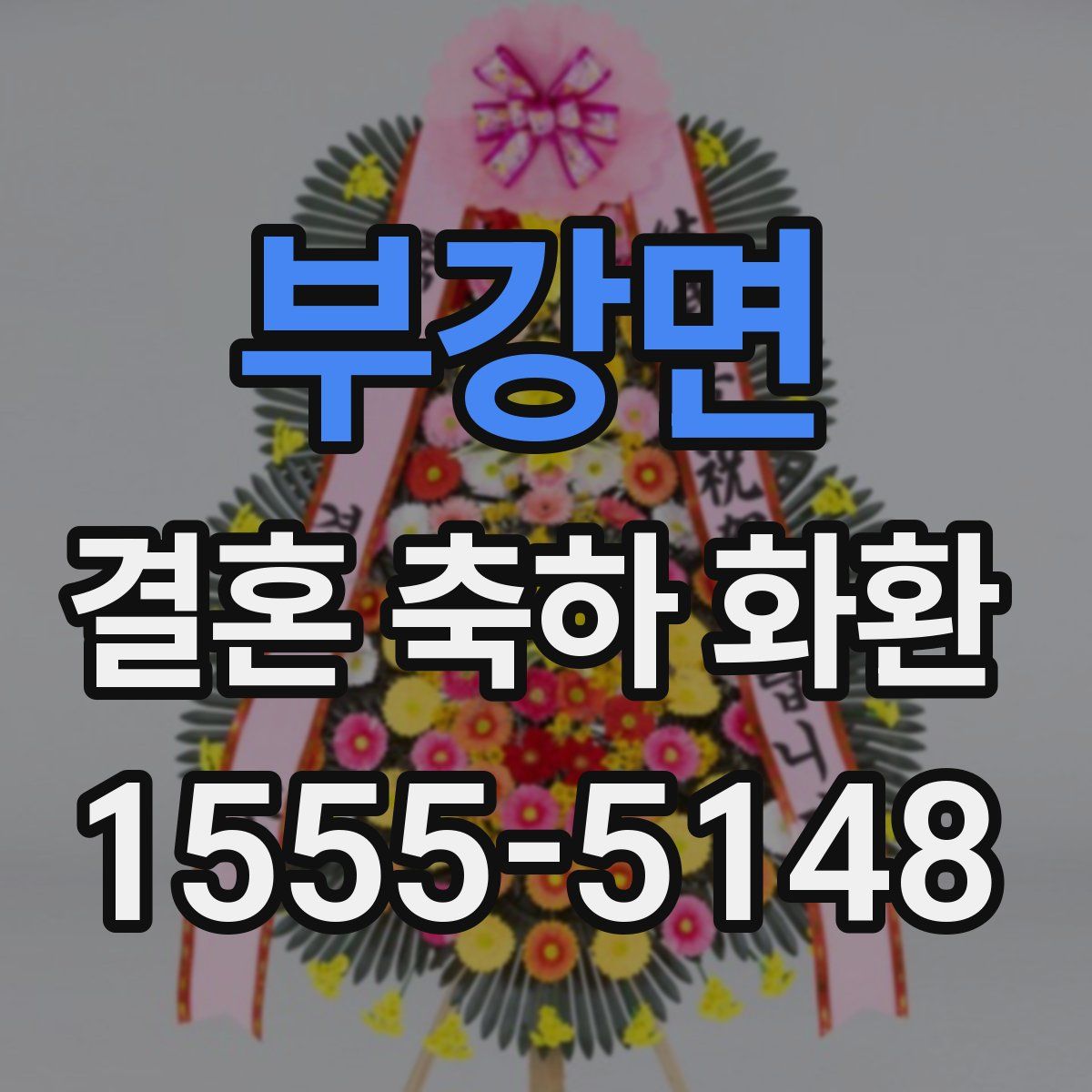 부강면 결혼 축하 화환