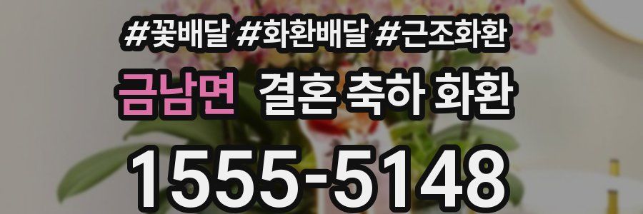 금남면 결혼 축하 화환