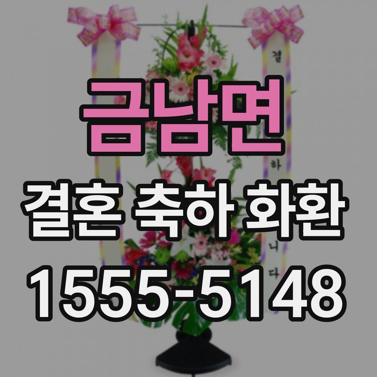 금남면 결혼 축하 화환