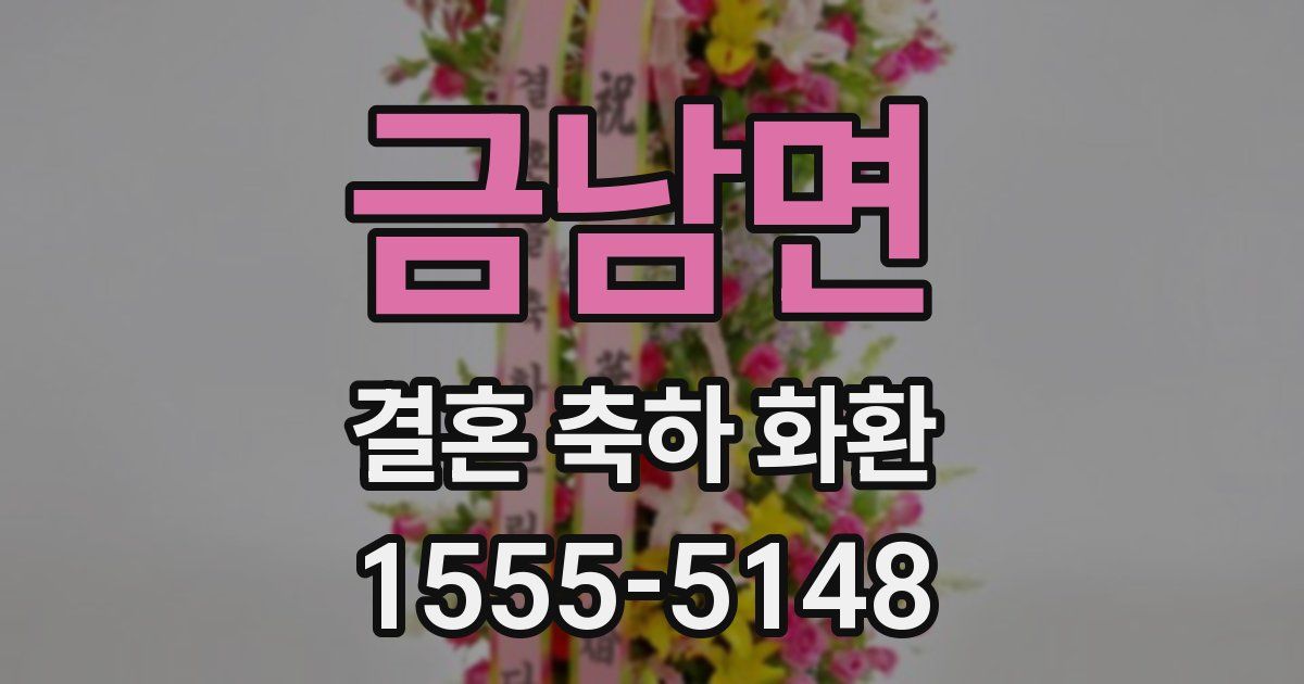 금남면 결혼 축하 화환