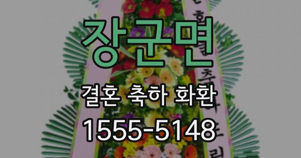 장군면 결혼 축하 화환