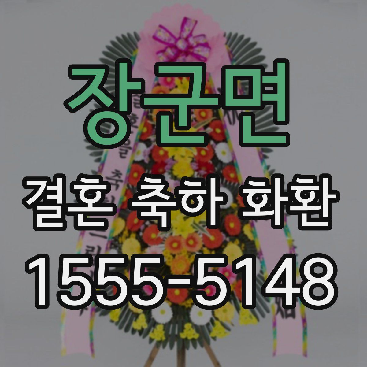 장군면 결혼 축하 화환