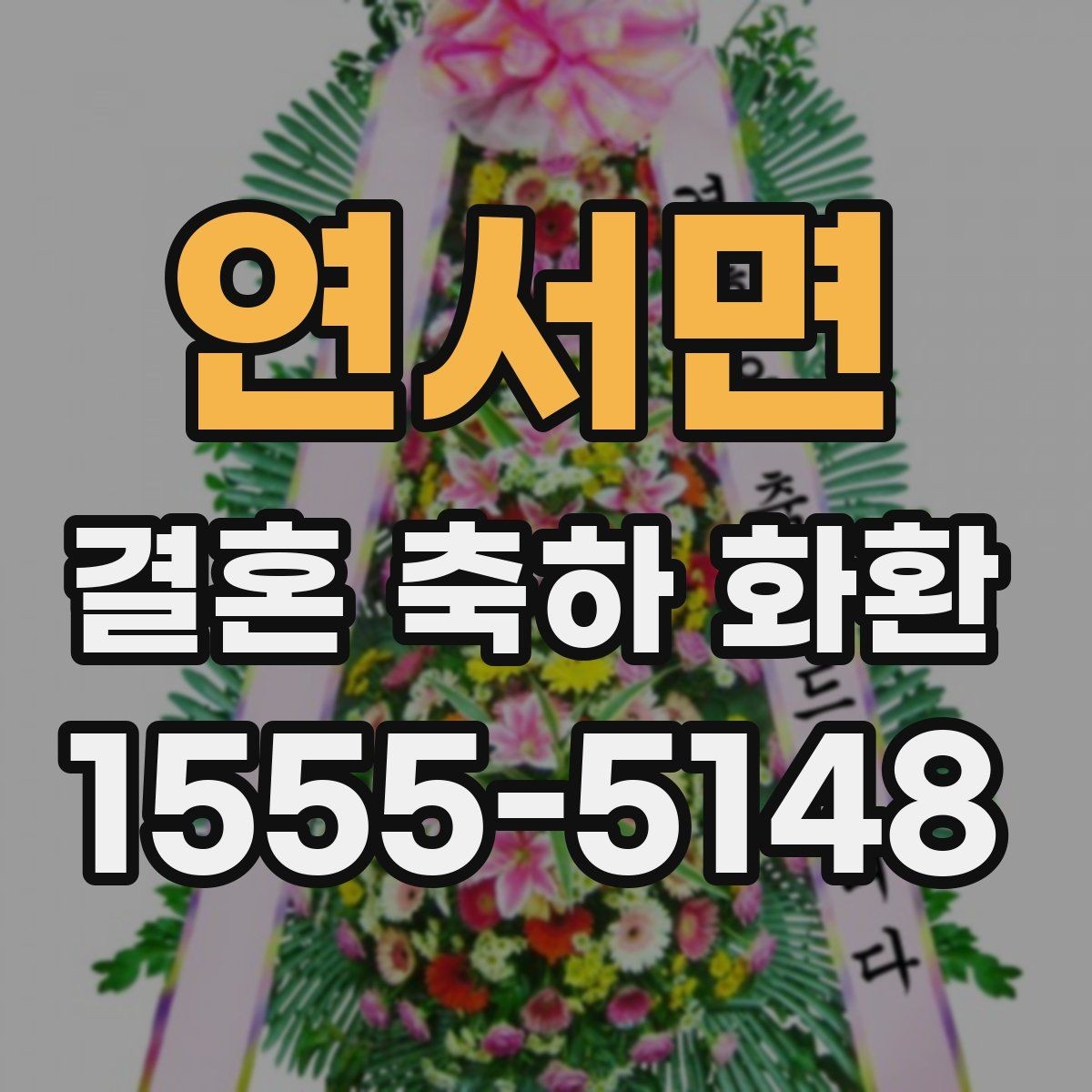 연서면 결혼 축하 화환 소규모 예식에 어울리는 선택