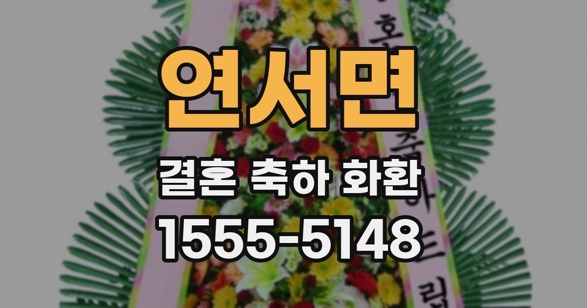 연서면 결혼 축하 화환