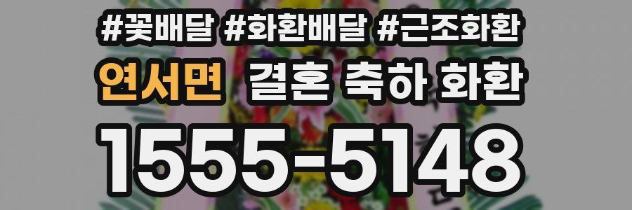 연서면 결혼 축하 화환