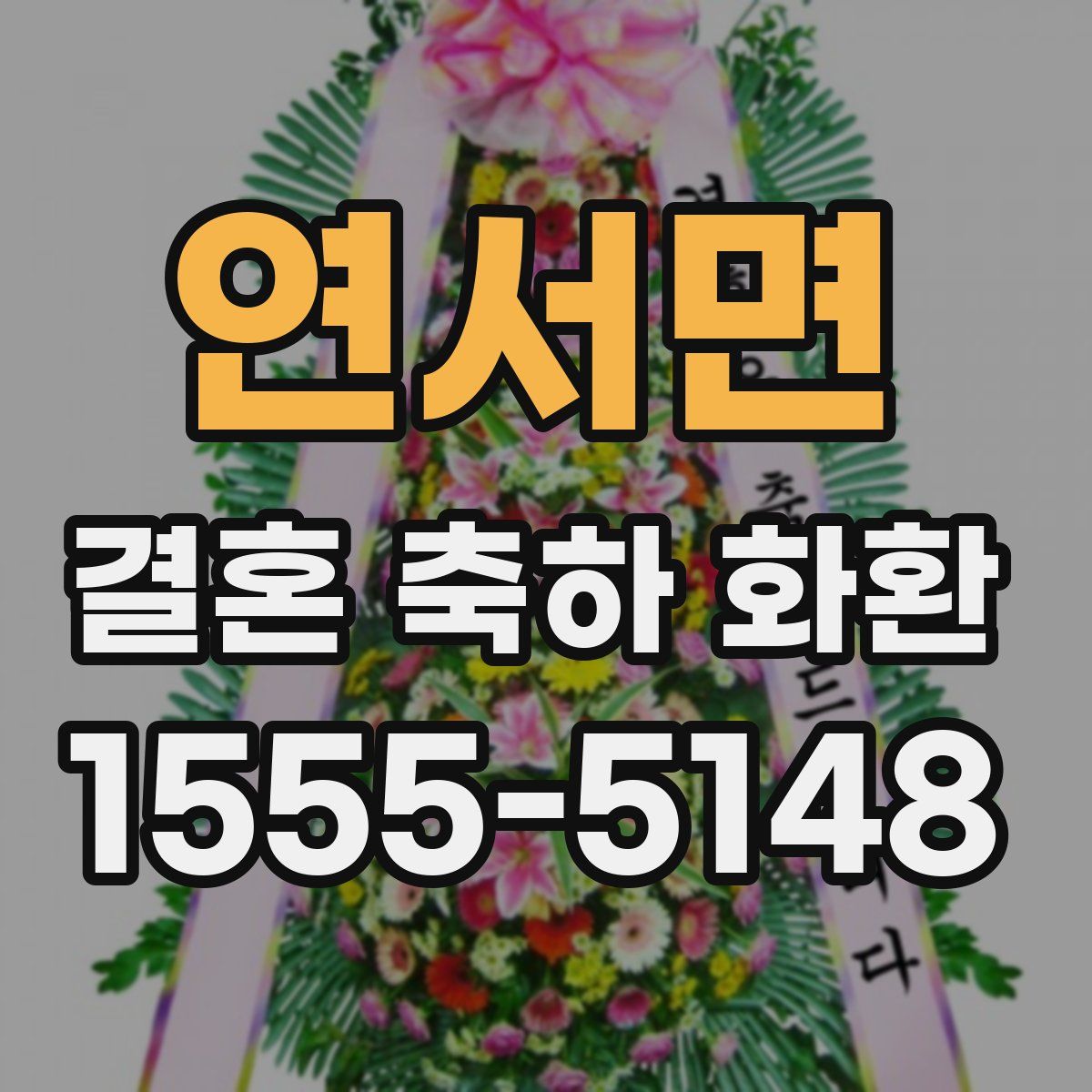 연서면 결혼 축하 화환