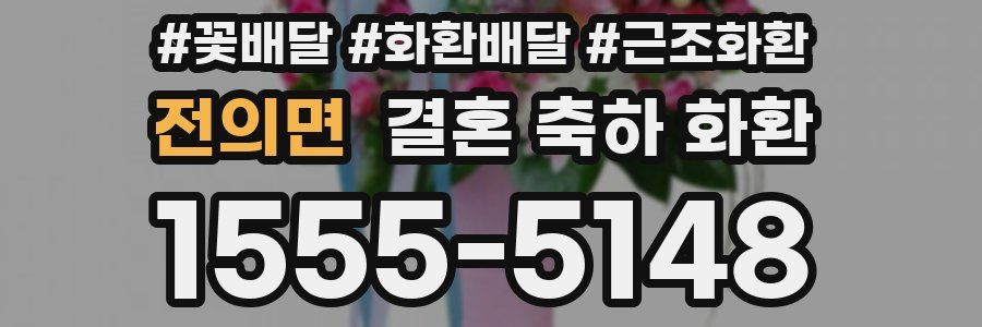 전의면 결혼 축하 화환