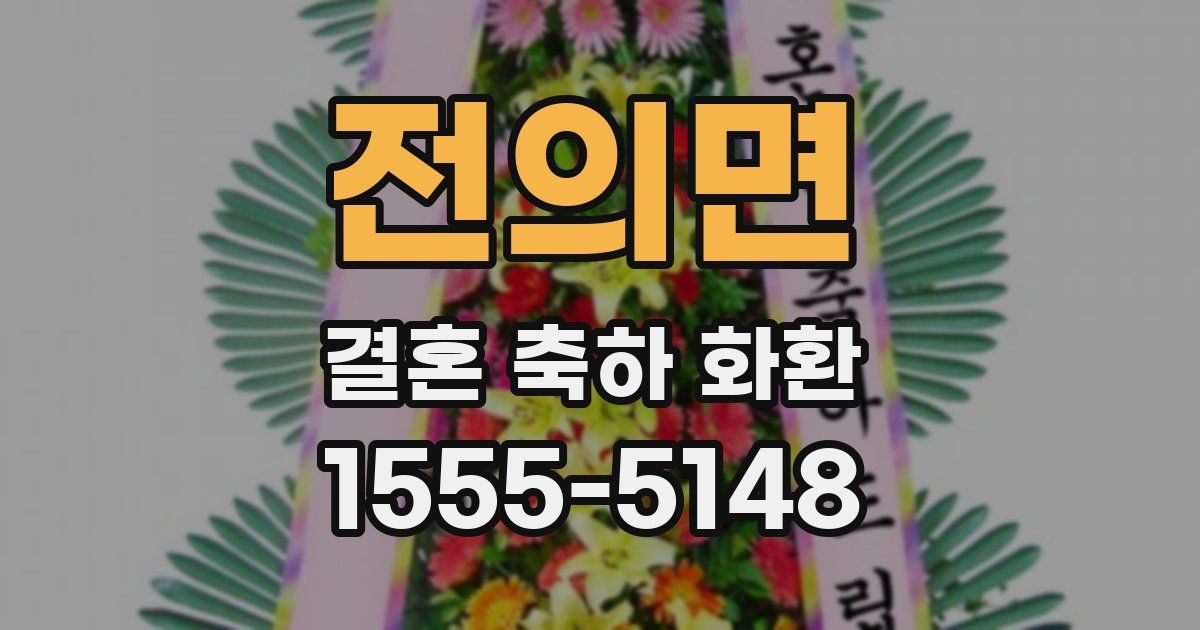 전의면 결혼 축하 화환