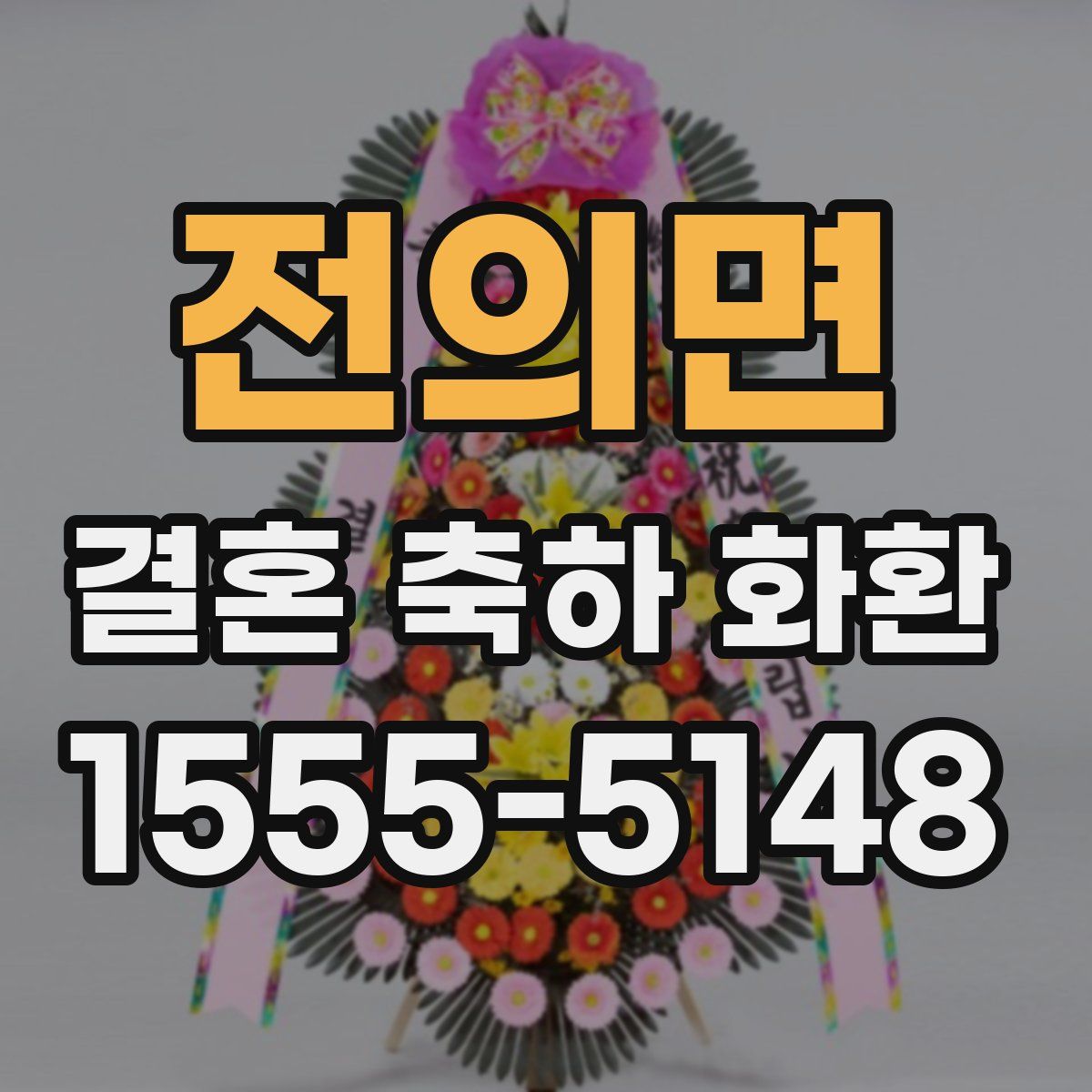 전의면 결혼 축하 화환