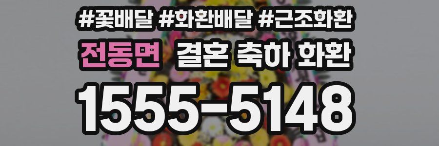 전동면 결혼 축하 화환