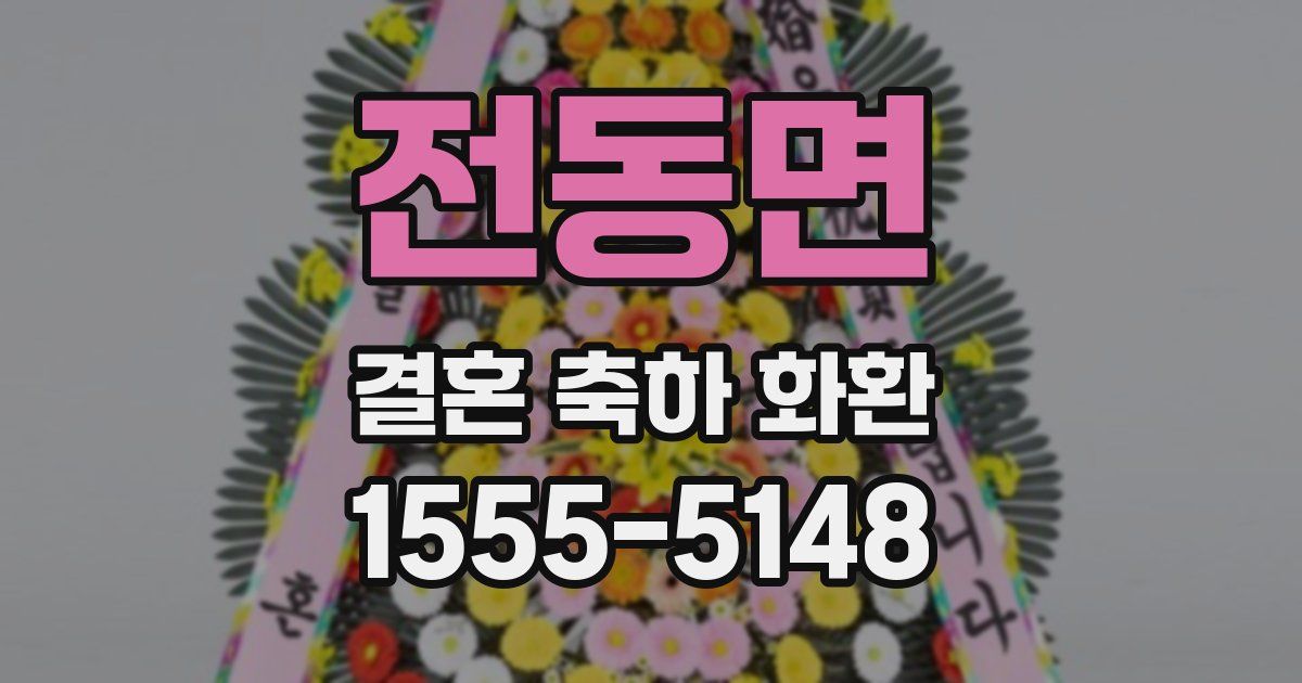 전동면 결혼 축하 화환