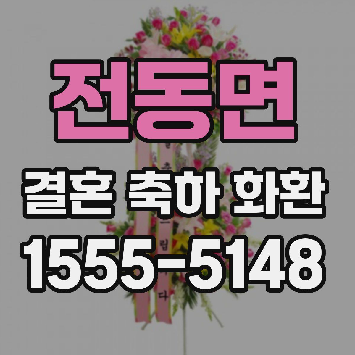 전동면 결혼 축하 화환