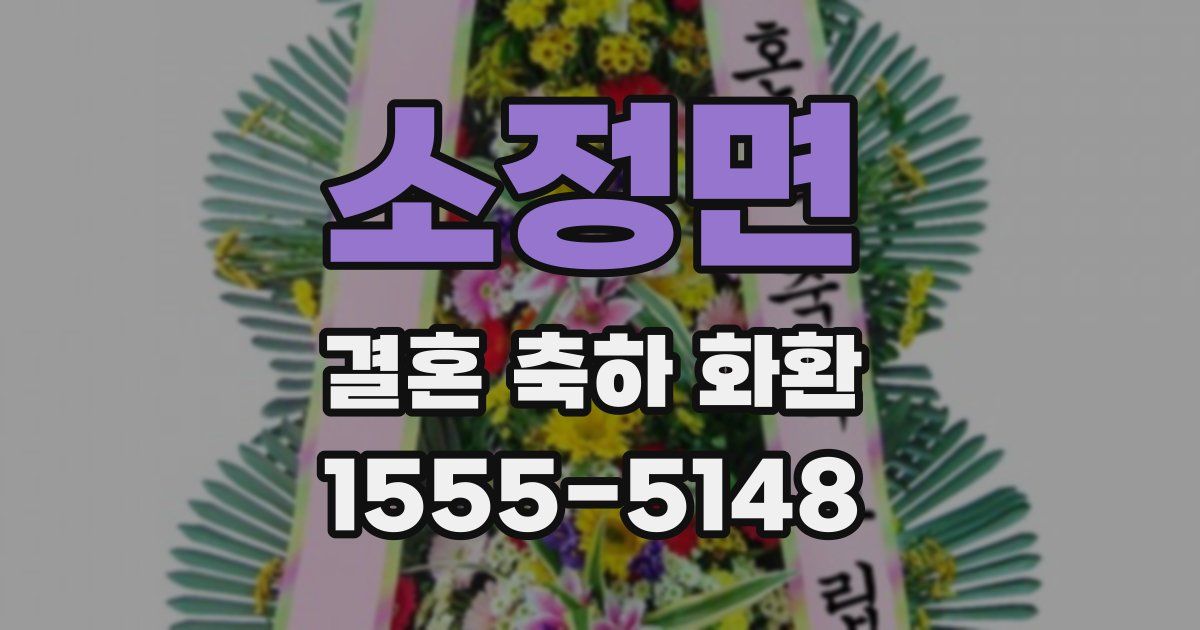 소정면 결혼 축하 화환