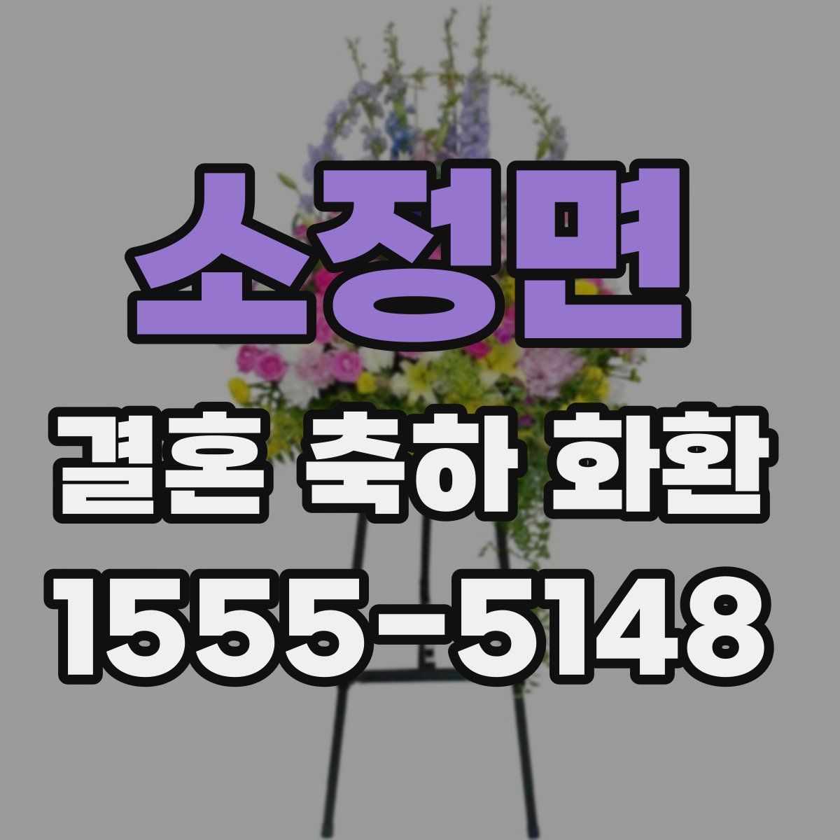 소정면 결혼 축하 화환