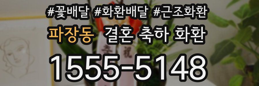 파장동 결혼 축하 화환
