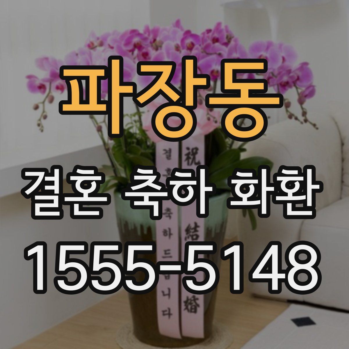 파장동 결혼 축하 화환