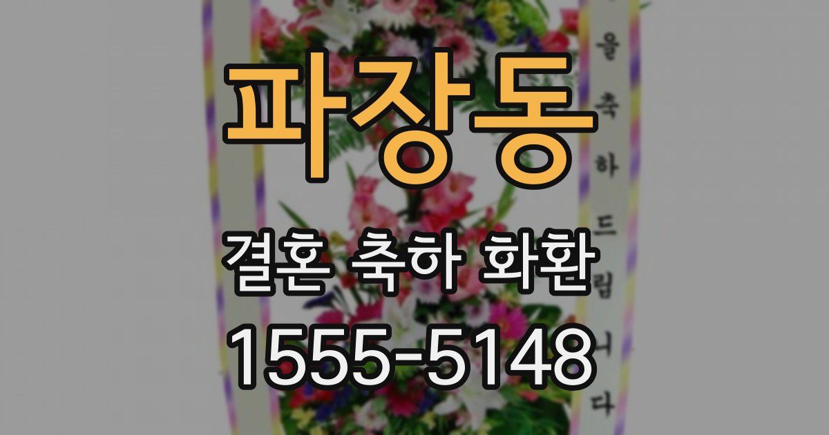 파장동 결혼 축하 화환