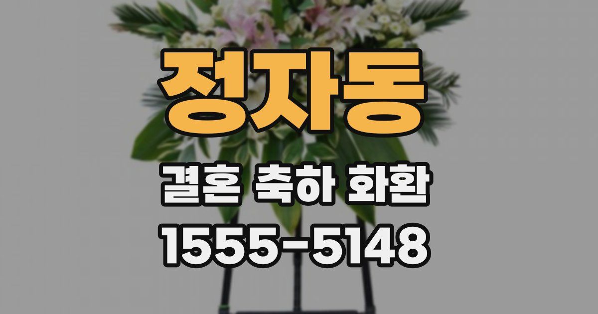 정자동 결혼 축하 화환