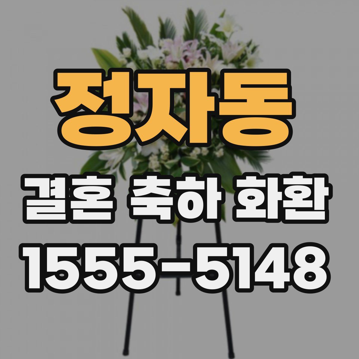 정자동 결혼 축하 화환