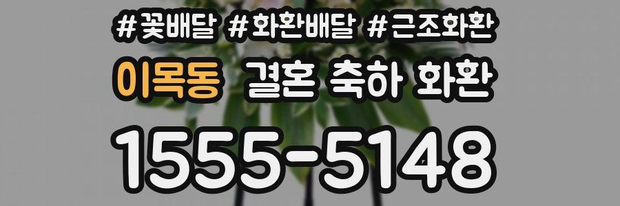 이목동 결혼 축하 화환