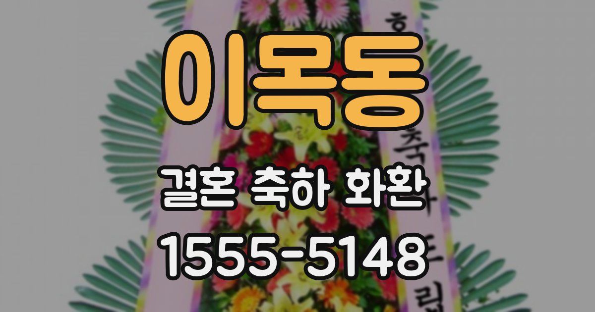 이목동 결혼 축하 화환