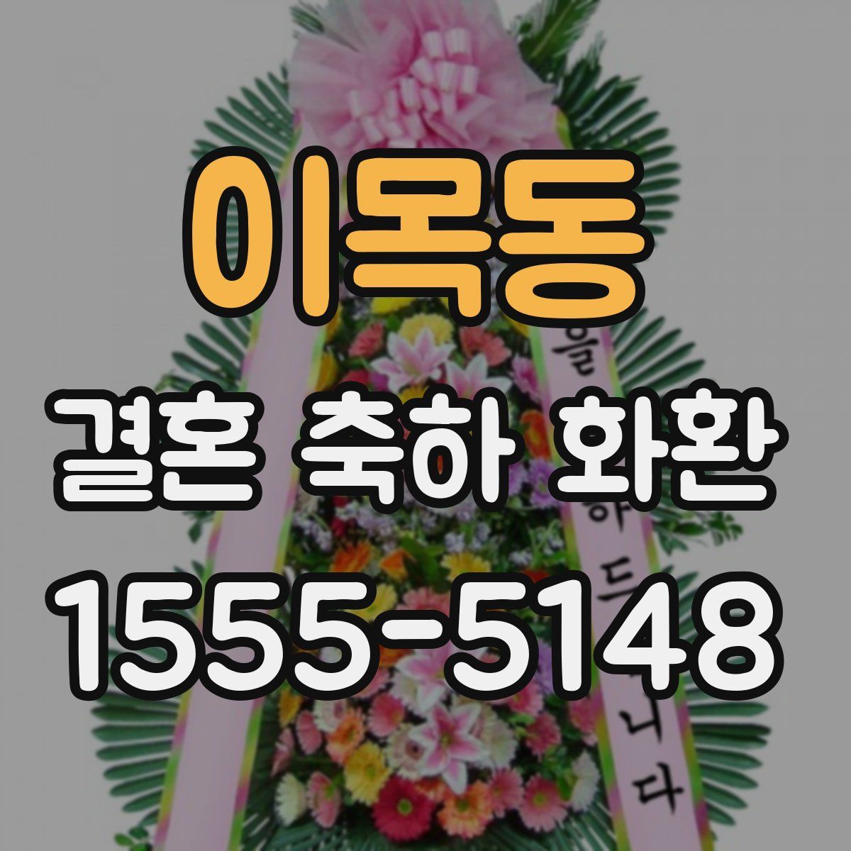 이목동 결혼 축하 화환