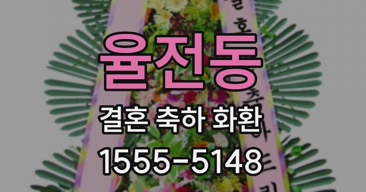 율전동 결혼 축하 화환