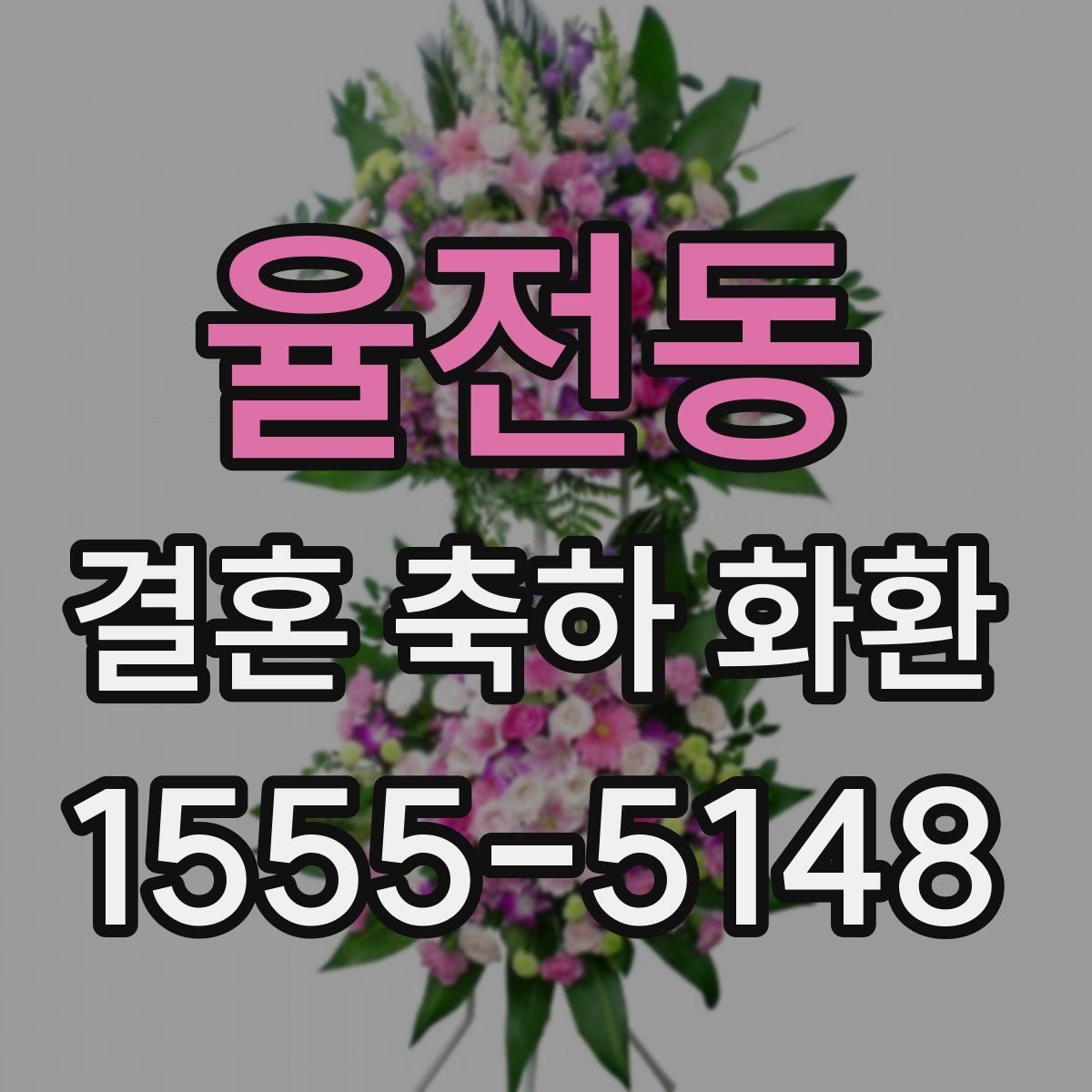율전동 결혼 축하 화환