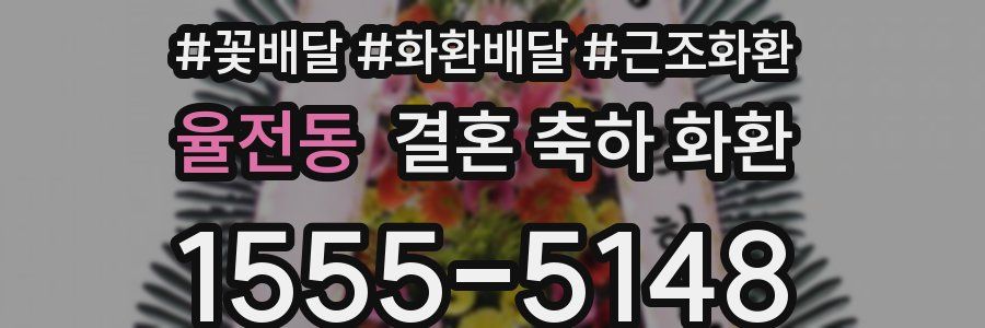율전동 결혼 축하 화환