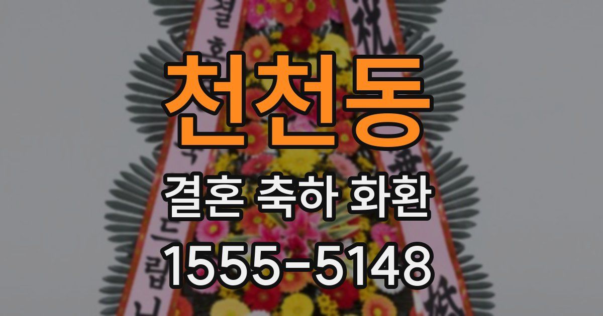 천천동 결혼 축하 화환