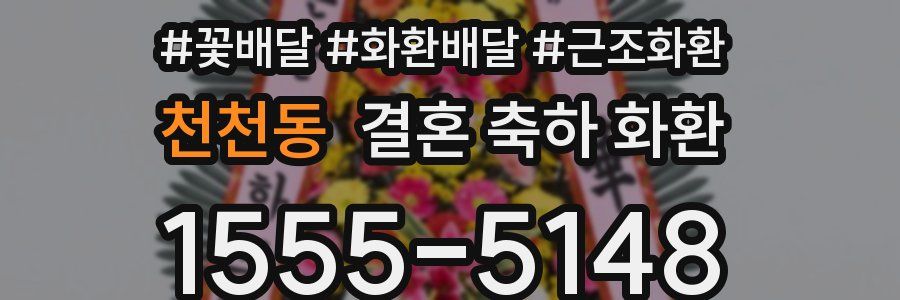 천천동 결혼 축하 화환