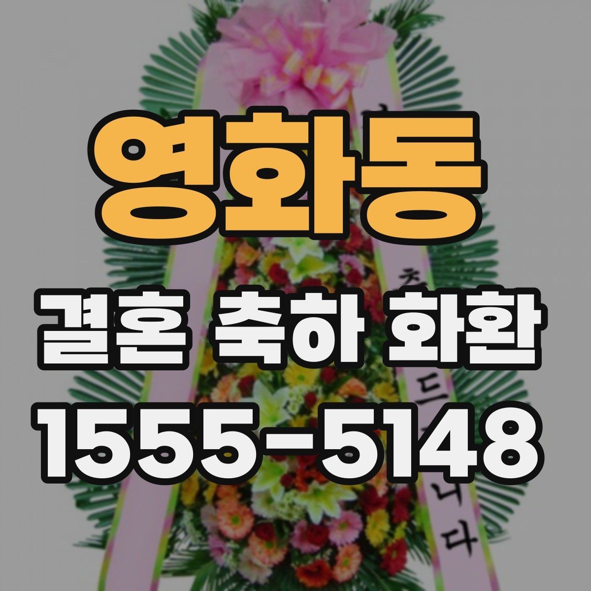 영화동 결혼 축하 화환 시간대별 배송 요청 방법