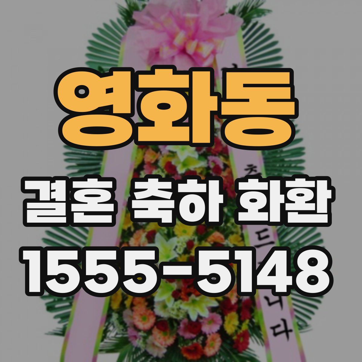 영화동 결혼 축하 화환