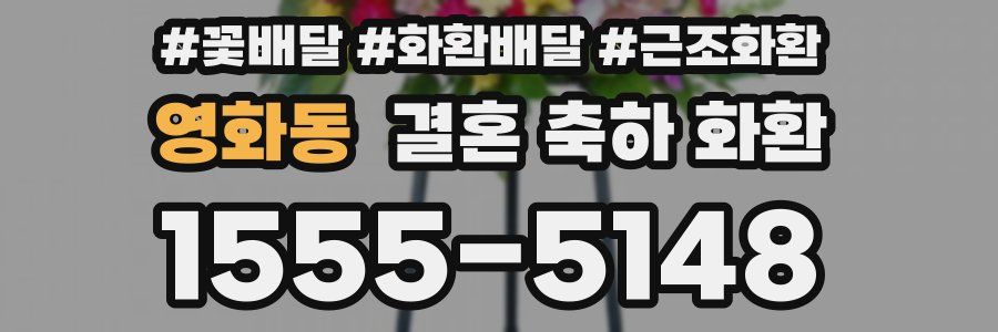 영화동 결혼 축하 화환