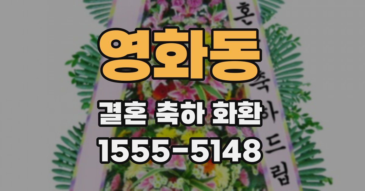 영화동 결혼 축하 화환