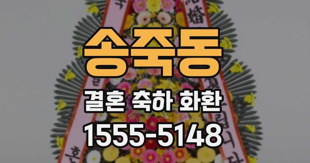 송죽동 결혼 축하 화환
