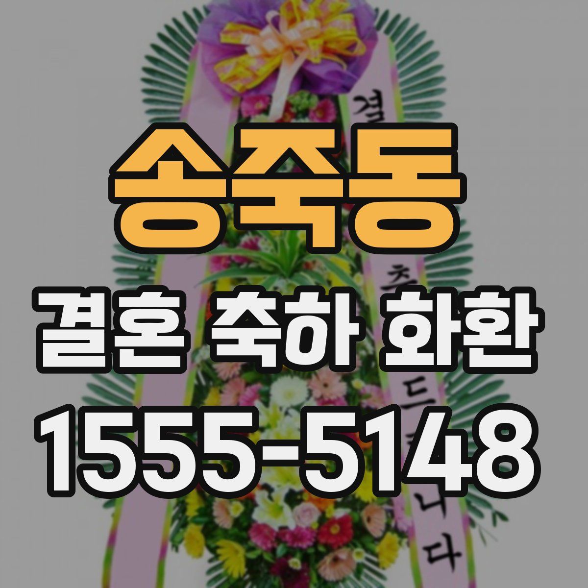 송죽동 결혼 축하 화환