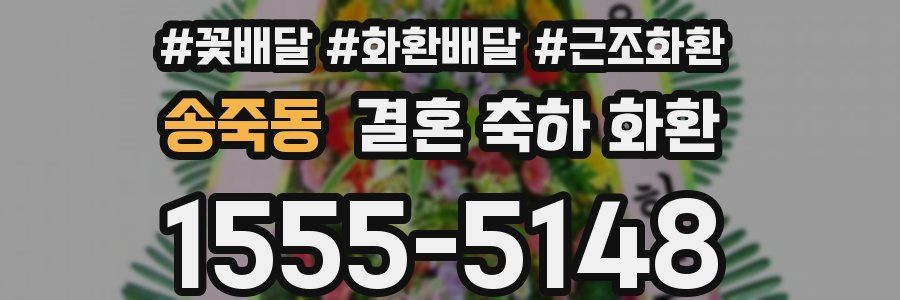 송죽동 결혼 축하 화환