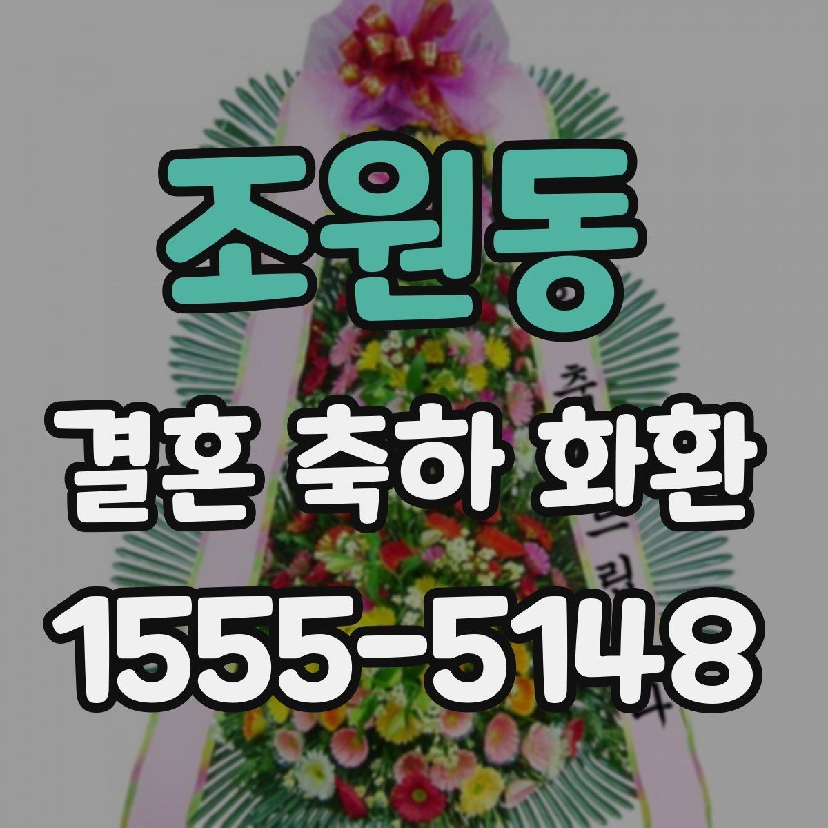 조원동 결혼 축하 화환 첫 주문이라면 알아둘 기본 정보