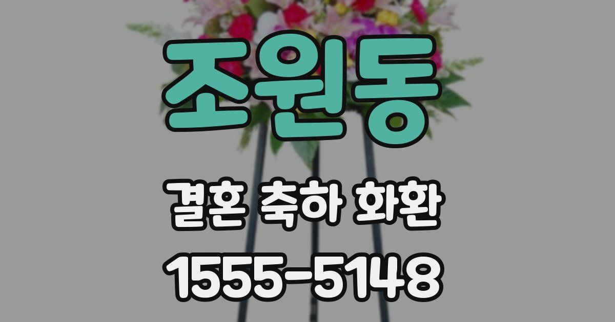 조원동 결혼 축하 화환