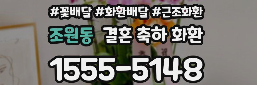 조원동 결혼 축하 화환