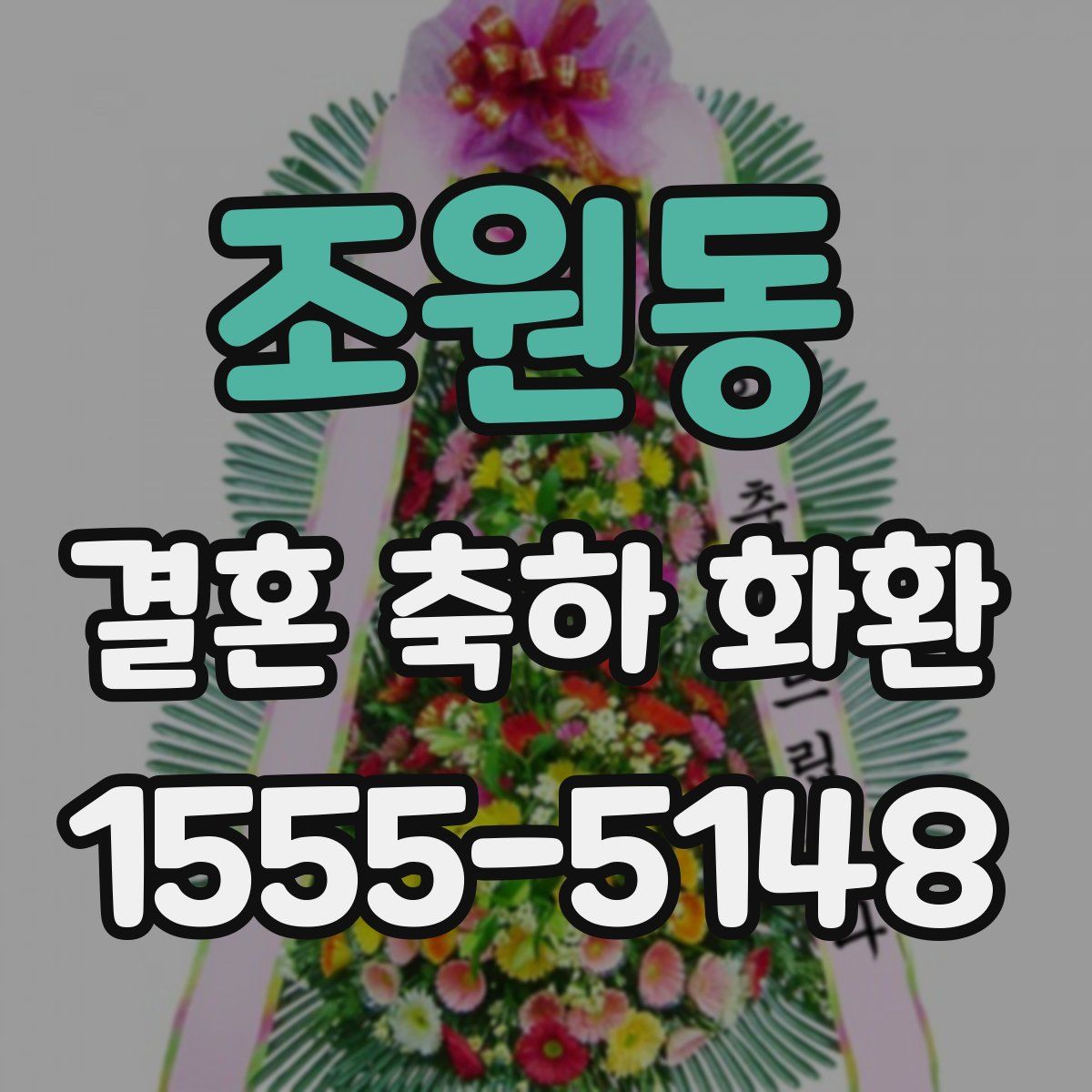 조원동 결혼 축하 화환