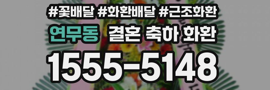 연무동 결혼 축하 화환