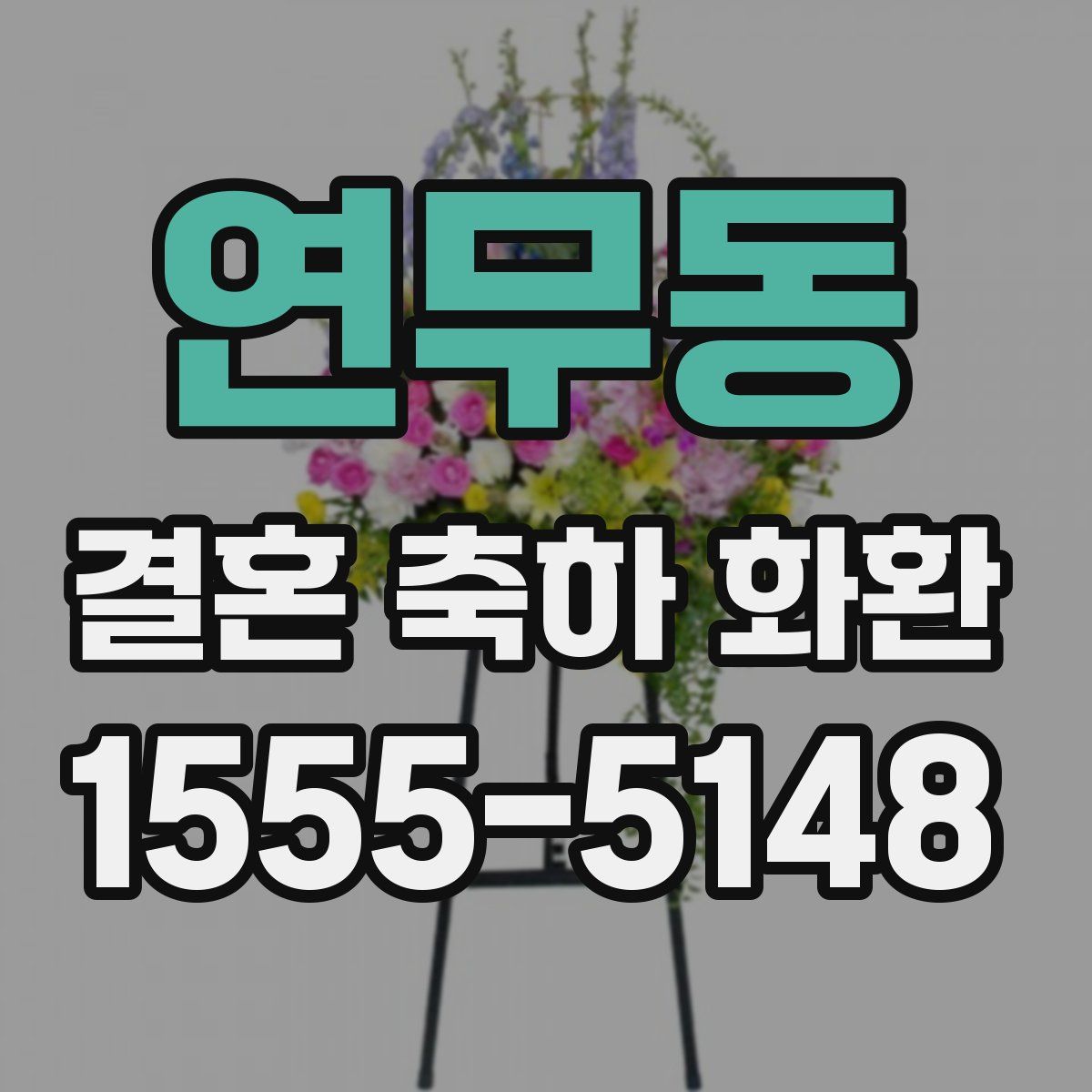 연무동 결혼 축하 화환