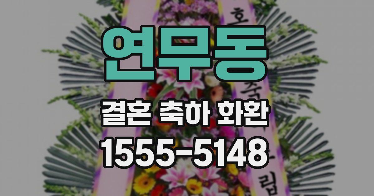 연무동 결혼 축하 화환