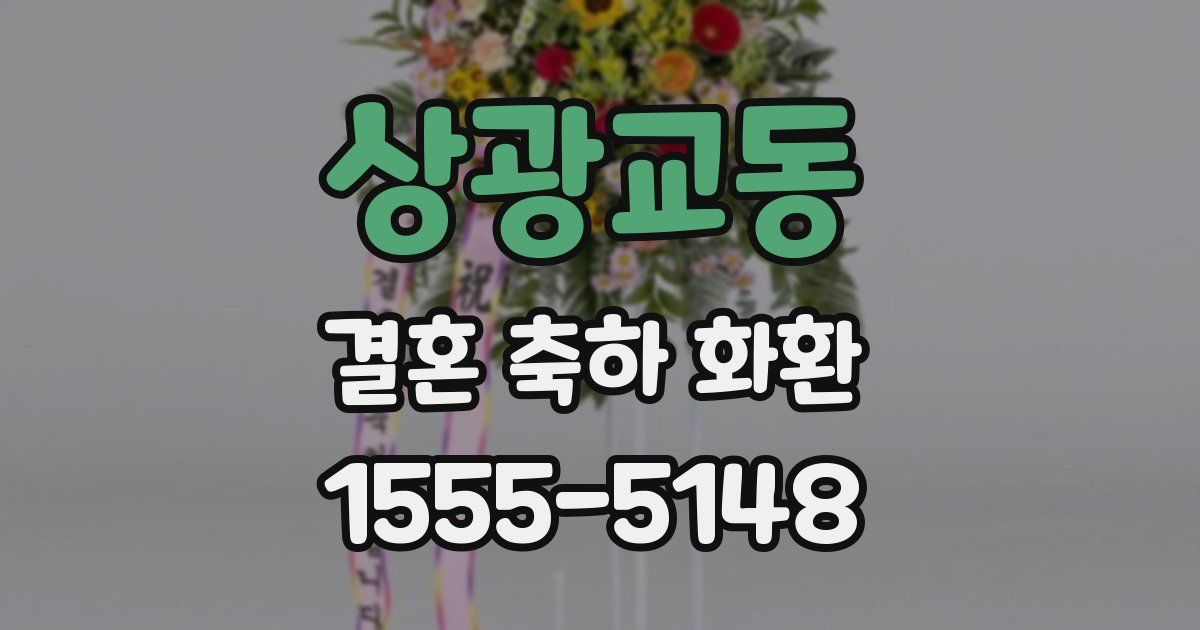 상광교동 결혼 축하 화환