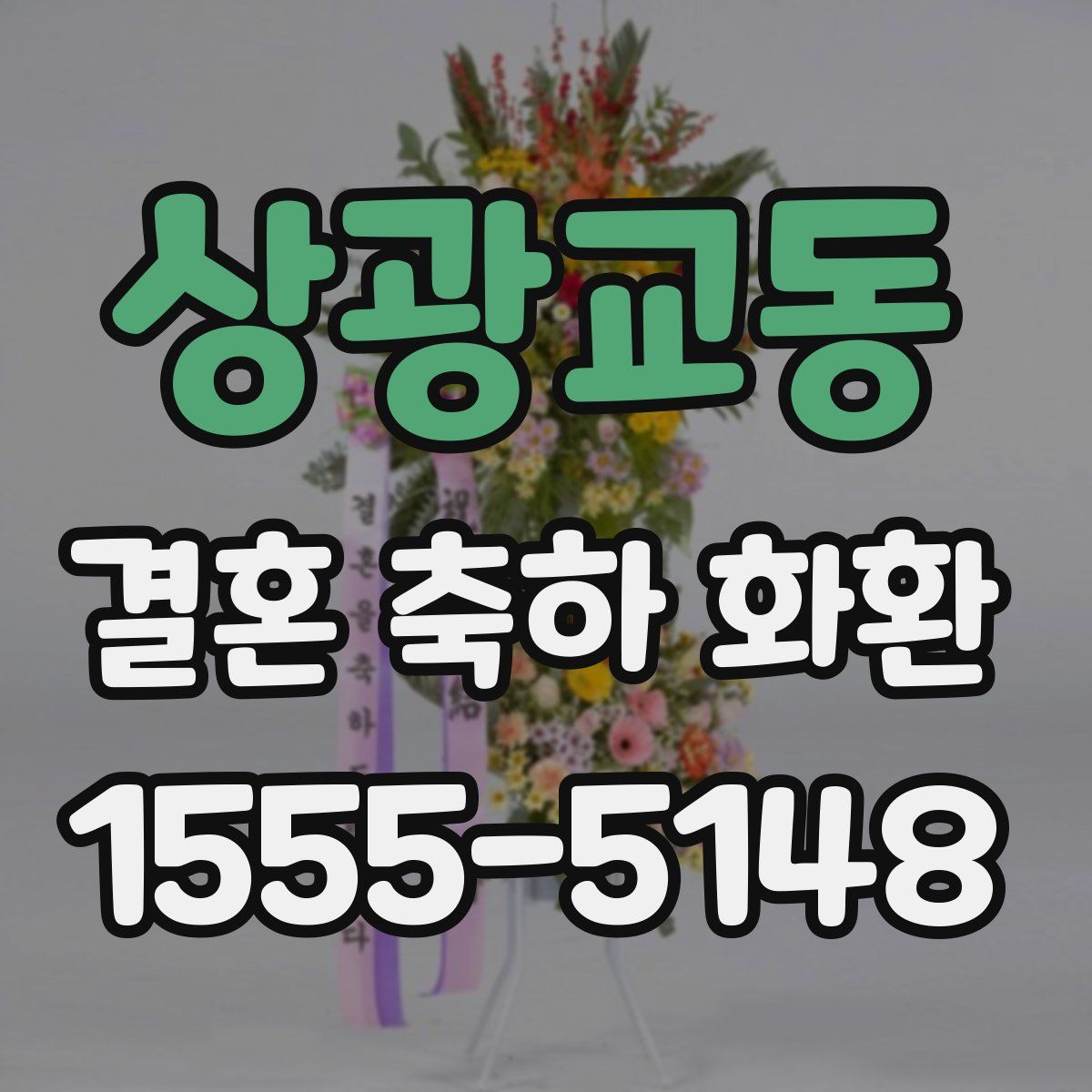 상광교동 결혼 축하 화환