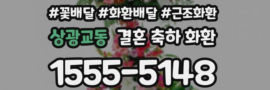 상광교동 결혼 축하 화환