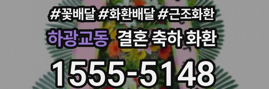 하광교동 결혼 축하 화환